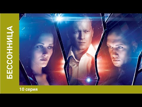 Бессонница. 10 Серия. Боевик. Сериал