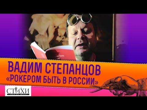 Вадим Степанцов читает новые стихи из книги «Рокером быть в России»