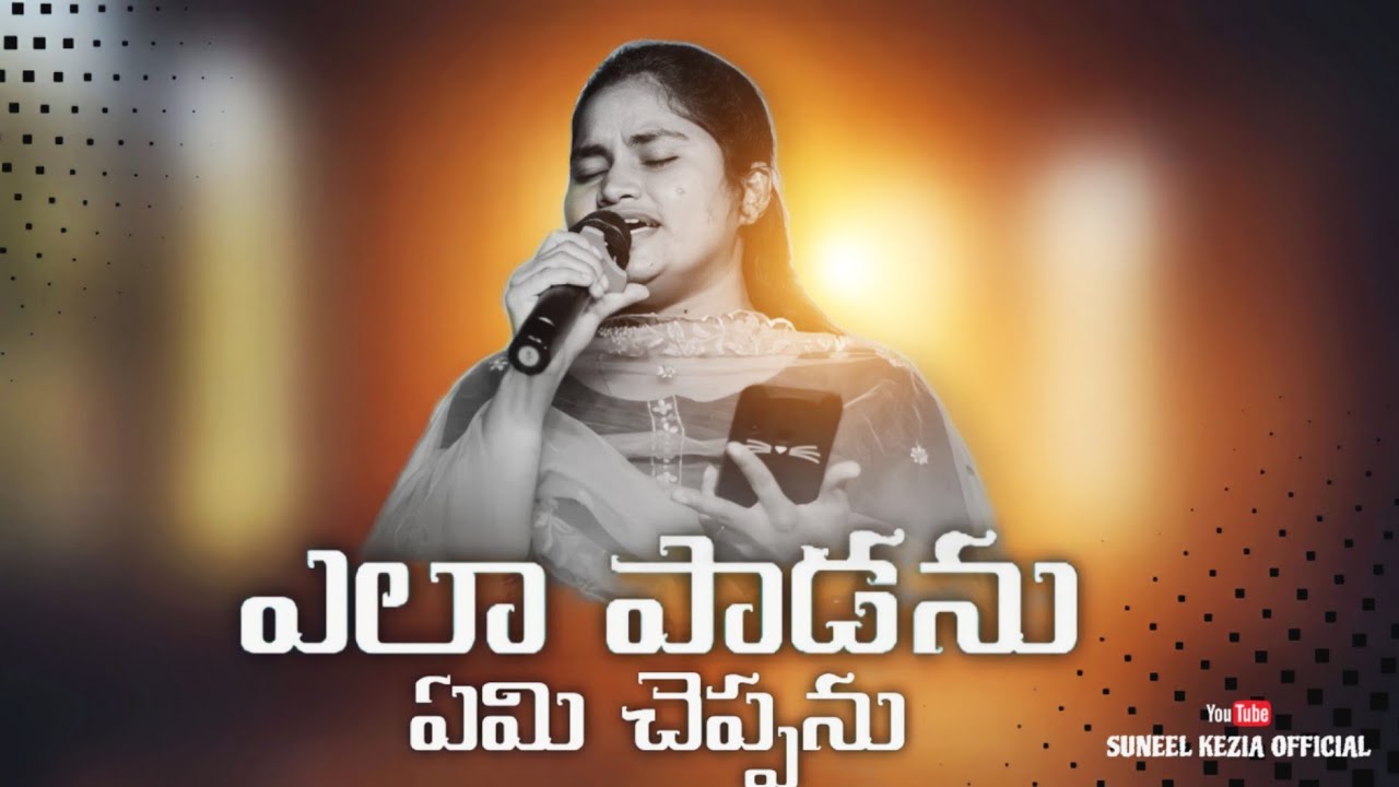 Ela Padanu Emi cheppanu ఎలాపాడను || Christian Telugu Song || #keziasuneel #livesinging