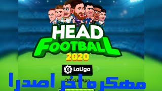 تحميل لعبه Head Football 2020 مهكره اخر اصدرا للاندرويد screenshot 4
