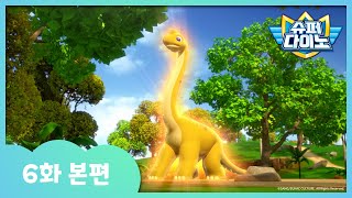 [슈퍼다이노] 🦖6화 본편｜작아진 도키