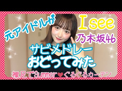 【踊ってみた】i see…/乃木坂46 元アイドルが踊ってみた！！乃木坂楽曲サビ３曲♪