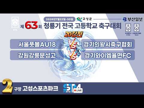 [U18_20강전] 제63회 청룡기 전국고등학교축구대회 라이브중계 I 2026년7월22일 I 고성스포츠파크2구장 #청룡기전국고등학교축구대회#에스티엠티빙#경남고성군#<strong>부산일보</strong>