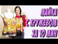 Как сшить майку с кружевом? за 10 минут