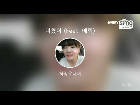 [everysing] 미쳤어 (Feat. 에릭)