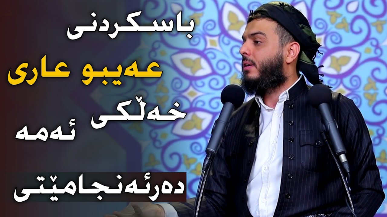 باسکردنی عەیبو عاری خەڵکی ئەمە دەرئەنجامێتی