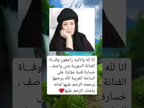 عاج ل وف اة الفنانة السورية منى واصف خسارة فنية مؤثرة على الساحة العربية