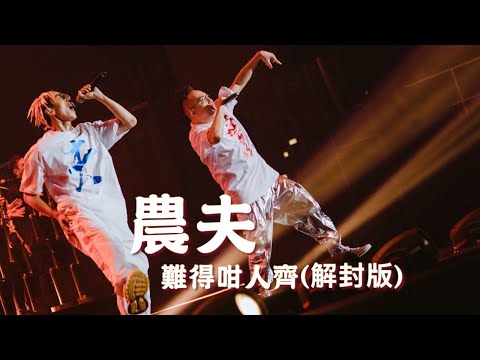 農夫 - 難得咁人齊(解封版)-- [Official MV] [官方完整版]