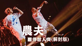 農夫 - 難得咁人齊(解封版)-- [Official MV] [官方完整版]