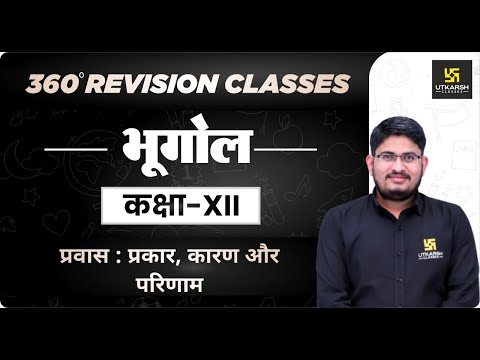 Geography | Class 12 Arts | प्रवास : प्रकार, कारण और परिणाम | RBSE (Hindi Medium) | Kamlesh Sir