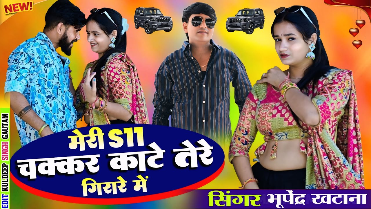 मेरी S11 चक्कर काटे तेरे गिरारे में | Meri Jaan Fly Kiss Dede | Bhupendra Khatana New Viral Song