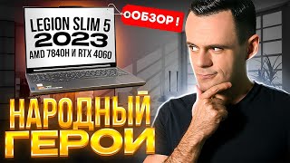 LEGION SLIM 5 (R7000P) - 2023 | ИГРОВОЙ НАРОДНЫЙ НОУТБУК