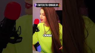 РАСКРЫЛА СЕКРЕТ 😏 Дина Блин играет турнир по КС на 10 миллионов #dinablin