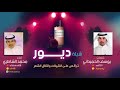 شيلة ديور كلمات يوسف الحميداني اداء محمد الشاطري
