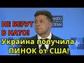 С Россией лучше НЕ ССОРИТЬСЯ! США дали ПИНКА Украине отказываясь принимать в НАТО