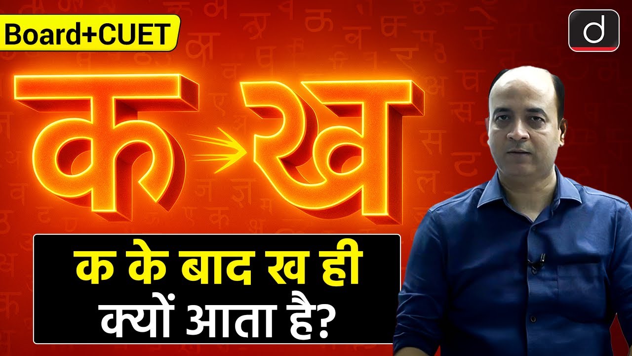क के बाद ख ही क्यों आता है? | General Hindi | BOARD + CUET | Drishti CUET & CLAT