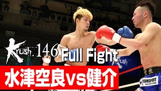 水津空良 vs 健介/Krushフェザー級/3分3R・延長1R/23.2.25 Krush.146