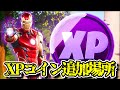 【シーズン4】ウィーク1で追加されたXPコインで爆速レベル上げ「隠しXPコイン」「場所全ヵ所まとめ」「フォートナイト」