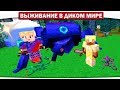 ч.17 - Жук КОРОЛЬ синего леса!! - Выживание в диком мире (Lp.Minecraft)