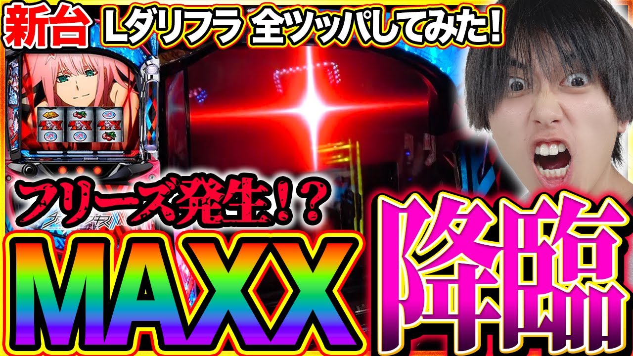 【Lダリフラ】フリーズ発生！？