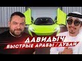 ДАВИДЫЧ - БЫСТРЫЕ АРАБЫ / ГОНКИ В ДУБАЕ