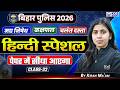 Bihar Police 2026 | कक्षपाल | चलंत दस्ता हिन्दी स्पेशल (Class-32) | By Kiran Ma'am | KGS Bihar Exam