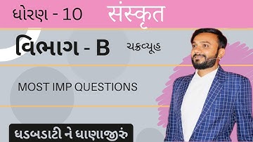 Std 10 Sanskrit | part B most imp | Eng & guj med | વિભાગ B ના ભૂકા હો | free pdf |by Abhishek Dave