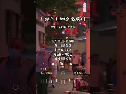 安儿陈 的《似乎(Live合唱版)》