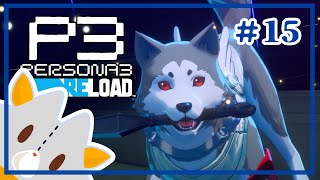【P3R】レベリングしながら先輩達の過去の話！！※ネタバレ有り【ペルソナ３リロード】