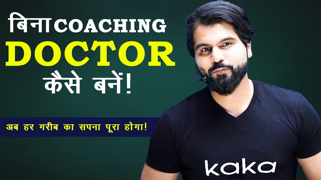 बिना Coaching Doctor कैसे बनें! - YouTube