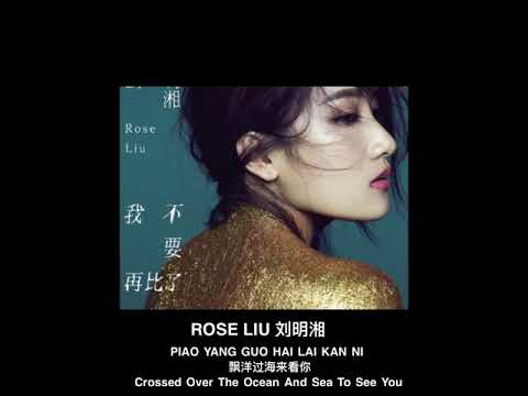 Rose Liu 刘明湘 - Piao Yang Guo Hai Lai Kan Ni 飘洋过海来看你