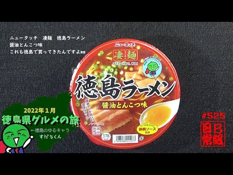 #525　ニュータッチ　凄麺　徳島ラーメン　醤油とんこつ味　これも徳島で買ってきたんですよww