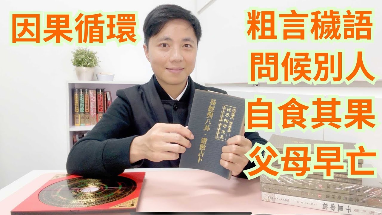 因果循環/粗言穢語,問候別人/自食其果,父母早亡/