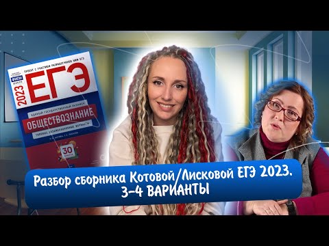 Разбор сборника Котовой Лисковой 30 вариантов ЕГЭ 2023 обществознание | 3 И 4 ВАРИАНТЫ.