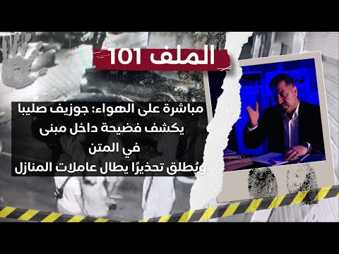مباشرة على الهواء جوزيف صليبا يكشف فضيحة داخل مبنى في المتن ويطلق تحذير ا يطال عاملات المنازل 