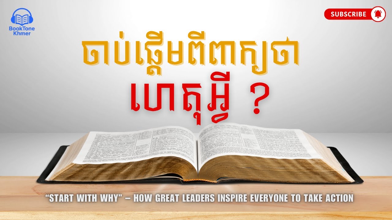 ចាប់ផ្តើមពីពាក្យថា ហេតុអ្វី? | Start With Why” – How Great Leaders inspire everyone to take action