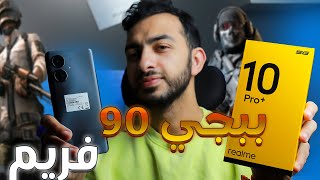 أقوي تجربة العاب وببجي موبايل علي Realme 10 Pro Plus 🔥🔥🔥