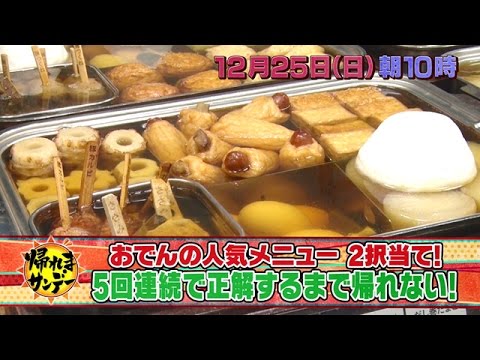 【帰れまサンデー】2016年12月25日(日) 放送