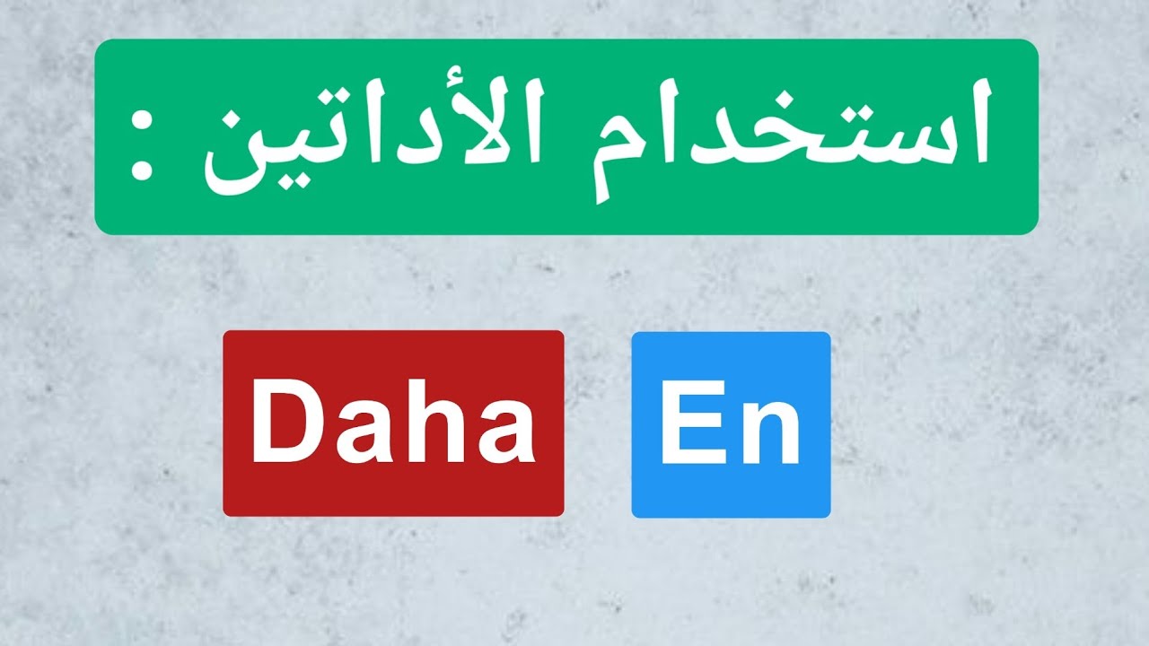 تعلم اللغة التركية | استخدام الأداتين  ( Daha / En )