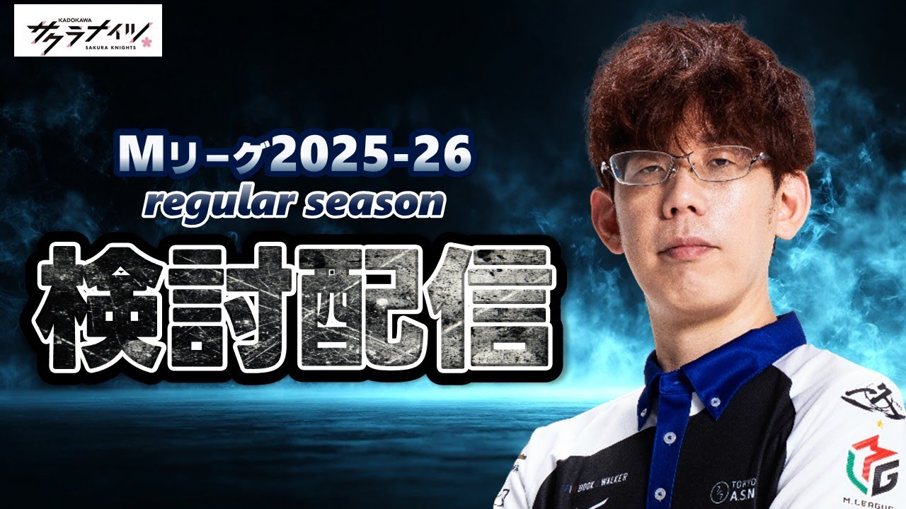 【久々の試合で】Mリーグ3/3 第2試合振り返り【KADOKAWAサクラナイツ】