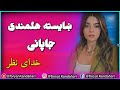 خداي نظر ماما جاپانی خداي نظر ماما جاپانی