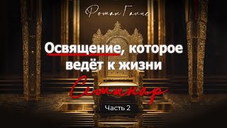 Освящение, Которое Ведёт к Жизни - Семинар - Роман Галис | Часть 2