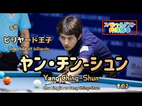 9ボール】 ヤン・チン・シュンvsチュウ・ビンジエ その1 - YouTube