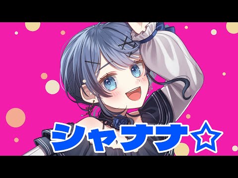【歌ってみた】シャナナ☆/MINMI【オリジナルMV】