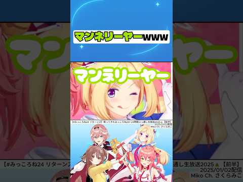 マンネリーヤーｗｗｗ【さくらみこ】【戌神ころね】【アキ・ローゼンタール】【鷹嶺ルイ】#hololive #切り抜き #shorts