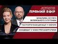 Можлива зустріч Зеленського з Путіним / Кандидат у міністри енергетики / Вакцинація | ПРЯМИЙ ЕФІР