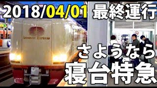 【全部嘘】4/1運行 ありがとう！さようなら！サンライズ出雲号 最終列車の旅