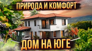 видео: Лучший дом для жизни на юге в КП «Виноградная долина» картинка: Лучший дом для жизни на юге в КП «Виноградная долина»