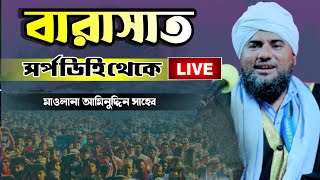 Live waz? সর্প ডিহি বারাসত থেকে মাওলানা আমিনুদ্দিন সাহেব/ Aminuddin_Waz Bangla_waz