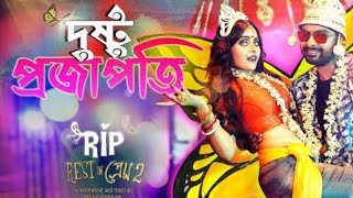 Dustu Projapoti | দুষ্টু প্রজাপতি |  Video | Rest in প্রেম 2 | Sayan, Tumpa Sumana,Dipangshu